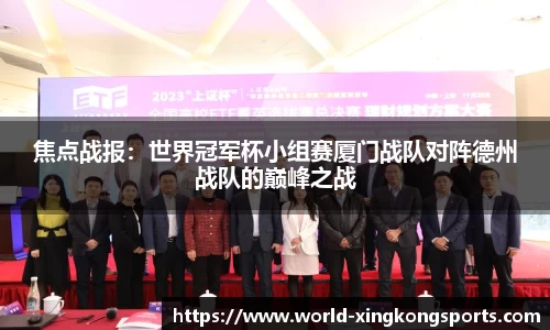 焦点战报：世界冠军杯小组赛厦门战队对阵德州战队的巅峰之战