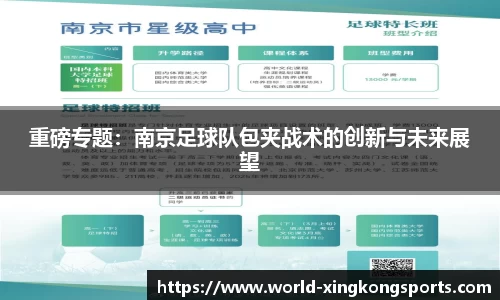 重磅专题：南京足球队包夹战术的创新与未来展望