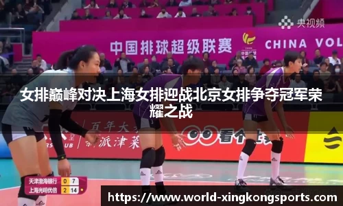女排巅峰对决上海女排迎战北京女排争夺冠军荣耀之战
