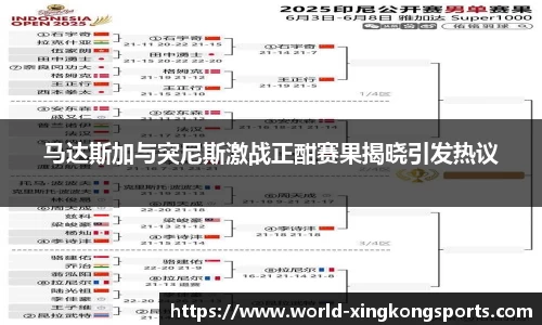 马达斯加与突尼斯激战正酣赛果揭晓引发热议