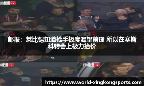 邮报：莱比锡知道枪手极度渴望前锋 所以在塞斯科转会上极力抬价